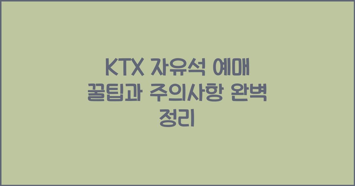 ktx 자유석