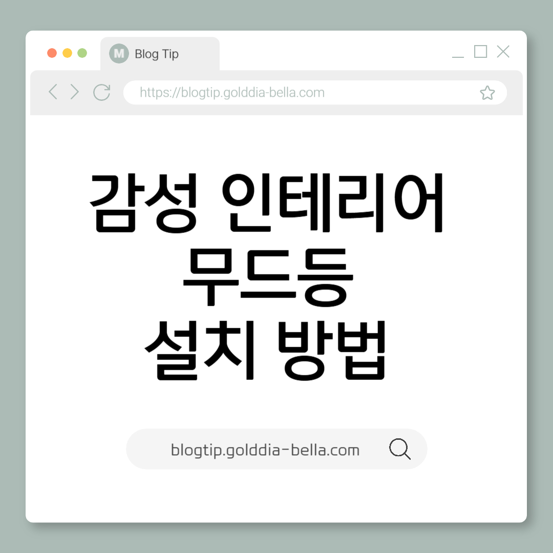 감성 인테리어 완성! 무드등 설치 방법