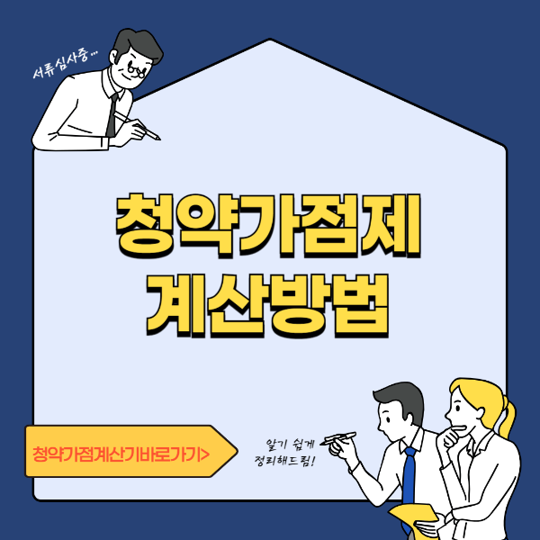 청약가점제 계산방법