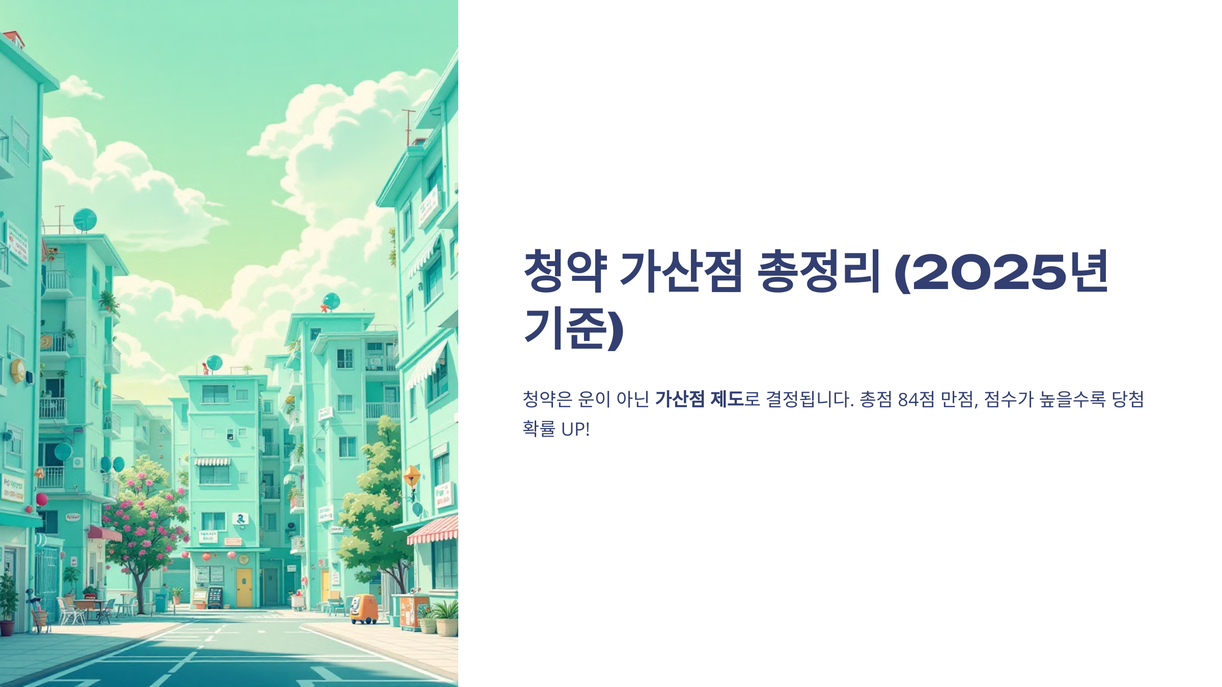 청약 가산점 총정리(2025년 기준)