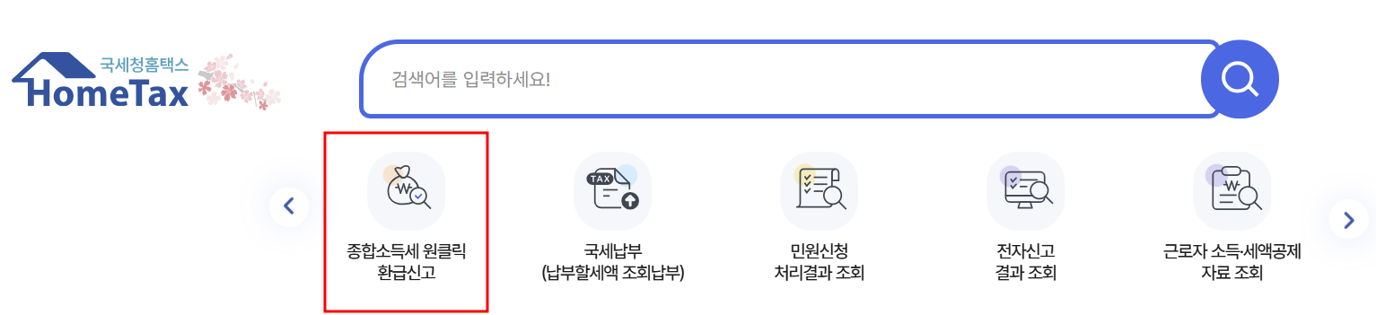 국세청 원클릭 환급 서비스 신청 바로가기