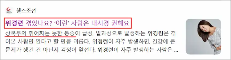 위경련 증상 및 치료의 필요성 기사 이미지