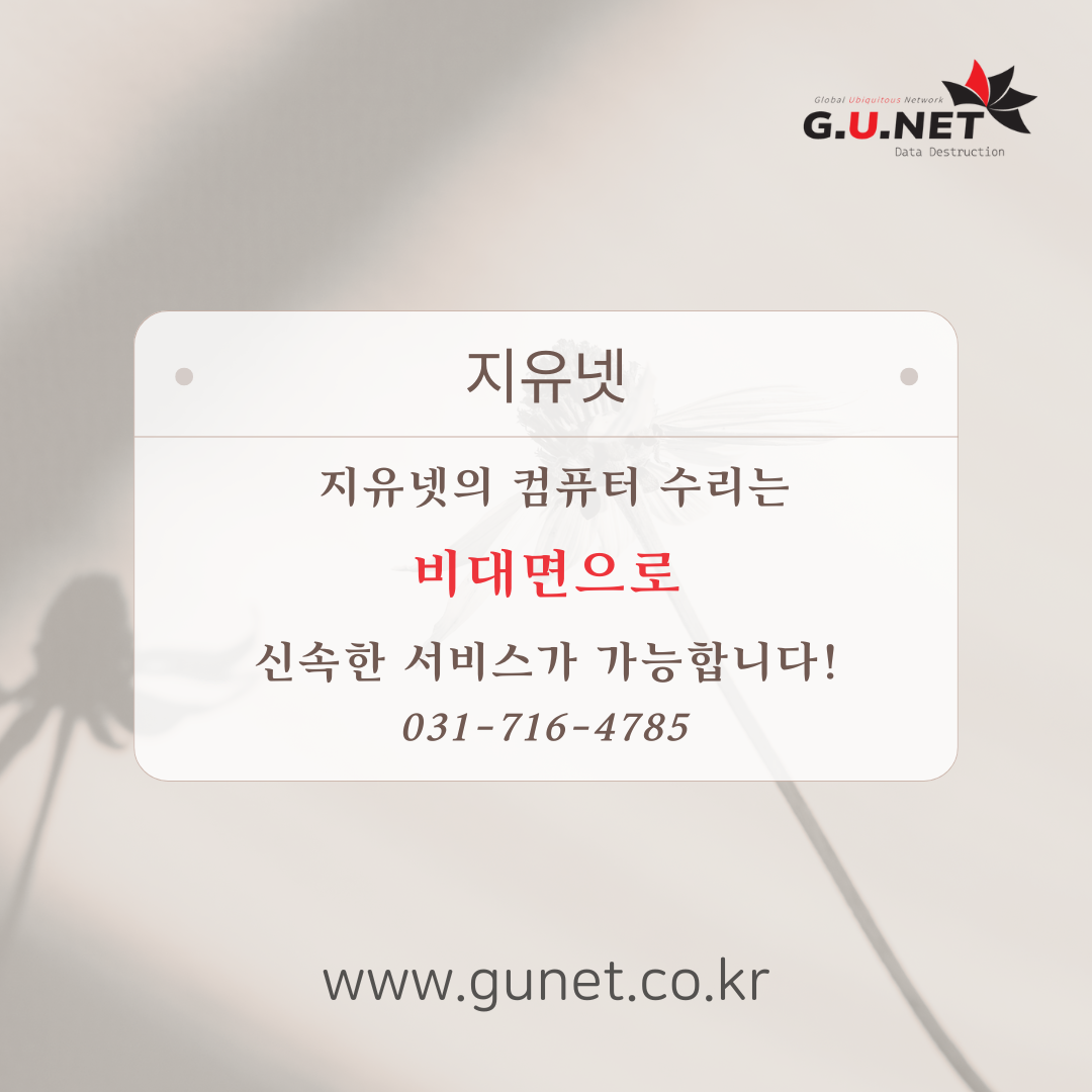 지유넷의 컴퓨터 수리는 비대면으로 신속한 서비스가 가능합니다!