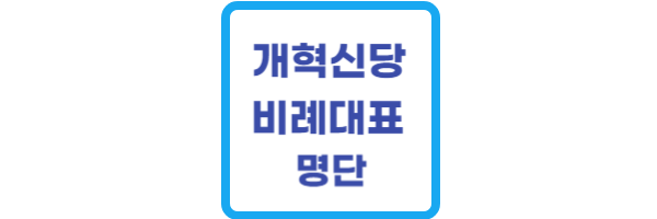 개혁신당-비례대표-명단