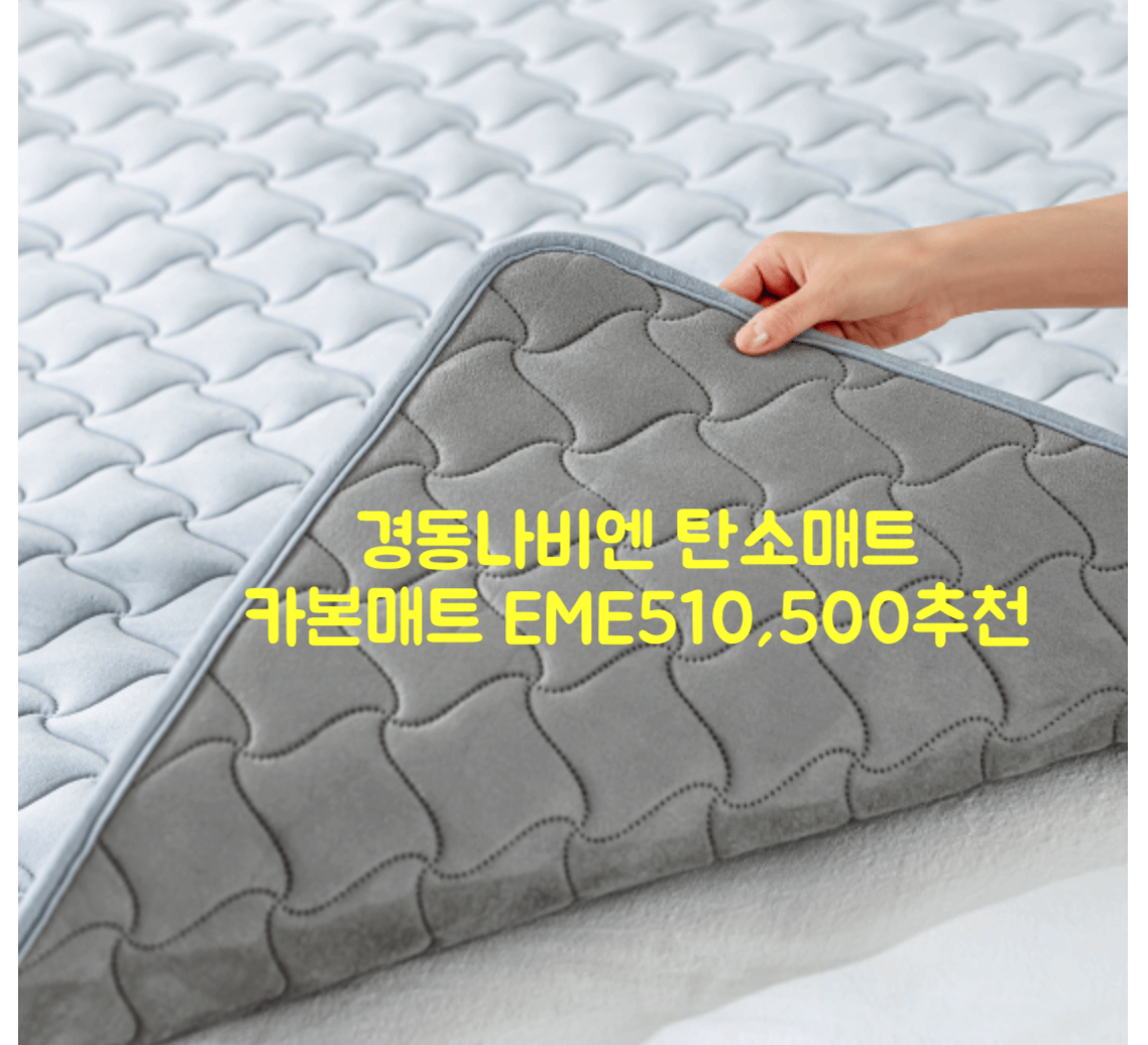 경동나비엔 탄소매트