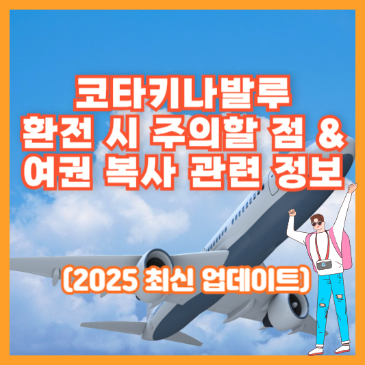 코타키나발루 환전 시 주의할 점 &amp; 여권 복사 관련 정보 (2025 최신 업데이트)