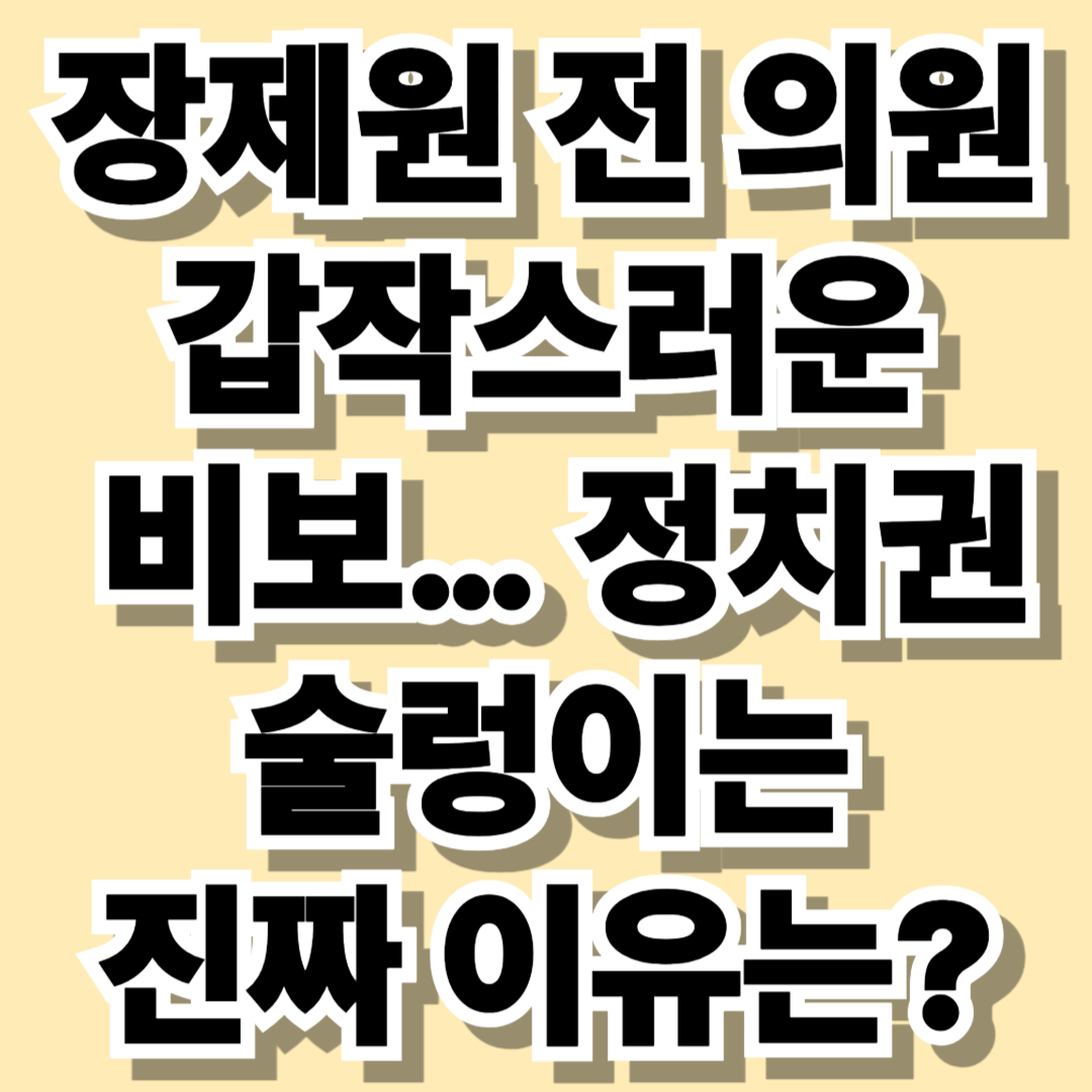 장제원 전 의원, 갑작스러운 비보…정치권 술렁이는 이유는? - 대표이미지
