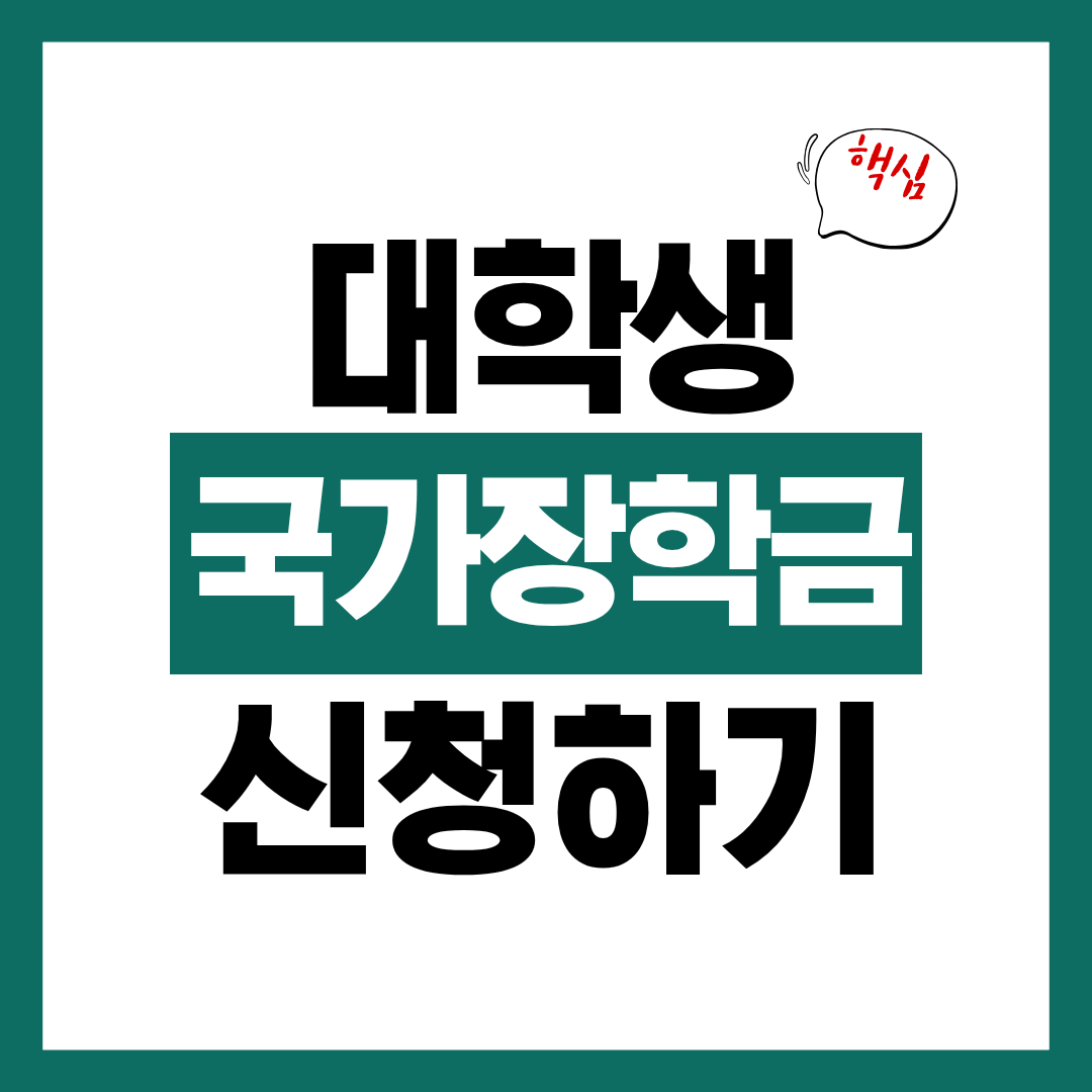 대학생 국가장학금 2유형 지급일 신청자격 신청방법 알아보고 바로 신청하기