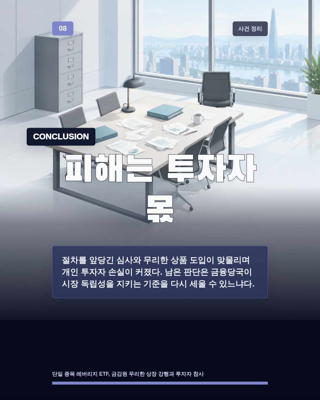 피해는 투자자 몫