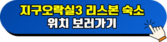 지구오락실3 리스본 숙소 위치 알아보기