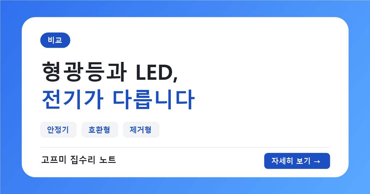 형광등