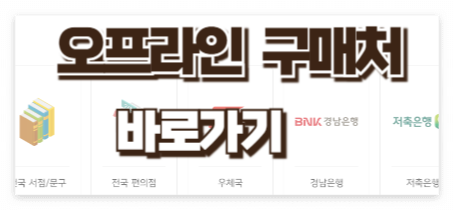 오프라인 구매처