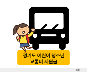 경기도 어린이 청소년 교통비 지원
