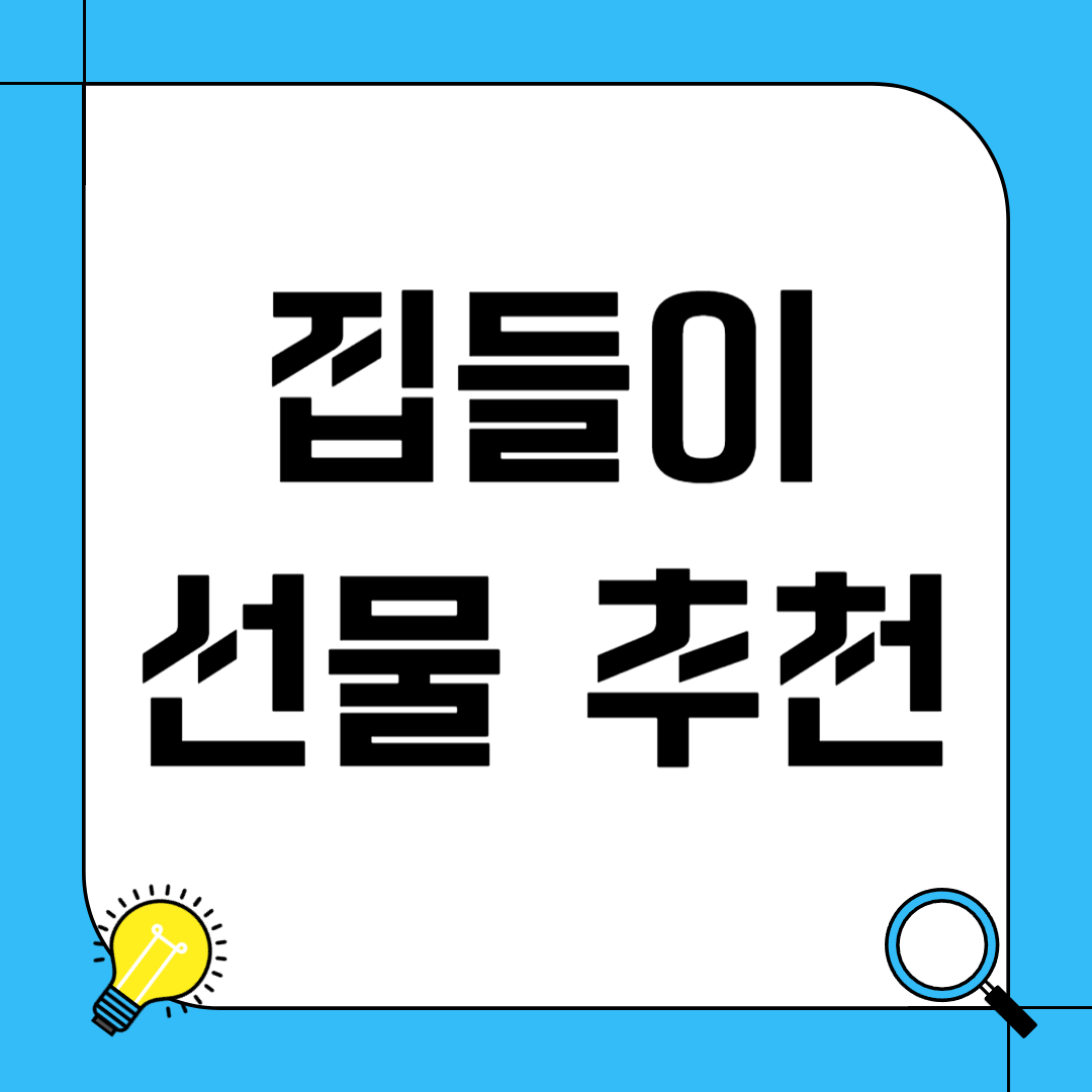 집들이 선물 추천
