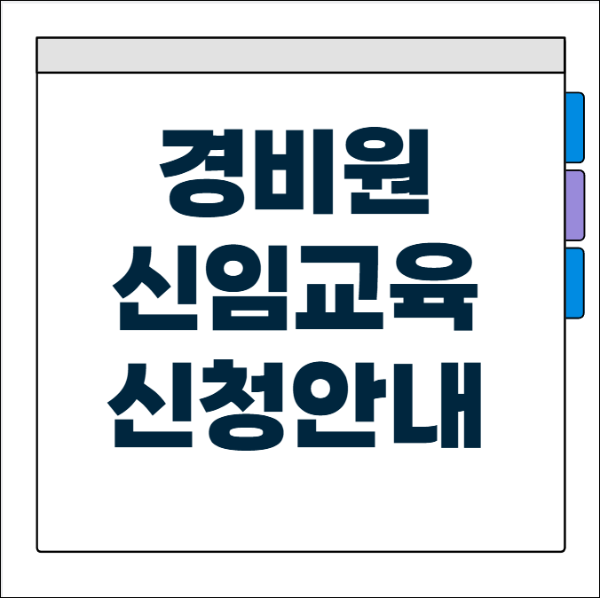 경비원 신임교육