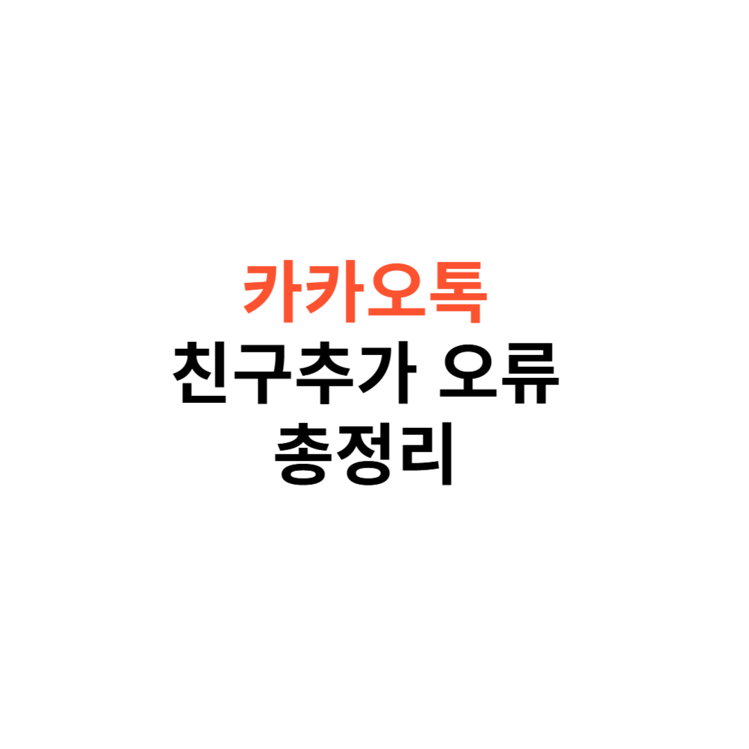 카카오톡 친구 추가 오류