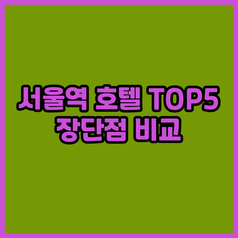서울시청역 주변 추천 호텔 TOP5