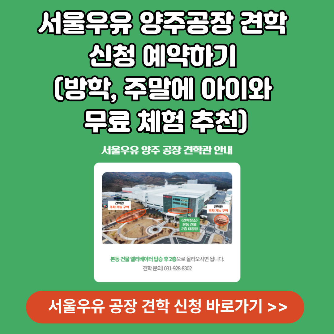 서울우유 양주공장 견학관 신청 바로가기