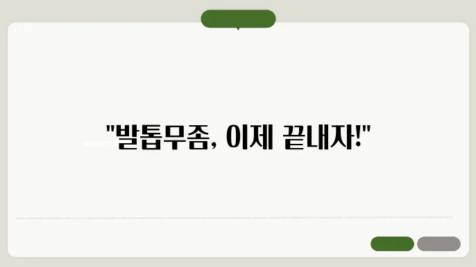 발톱무좀 예방 방법