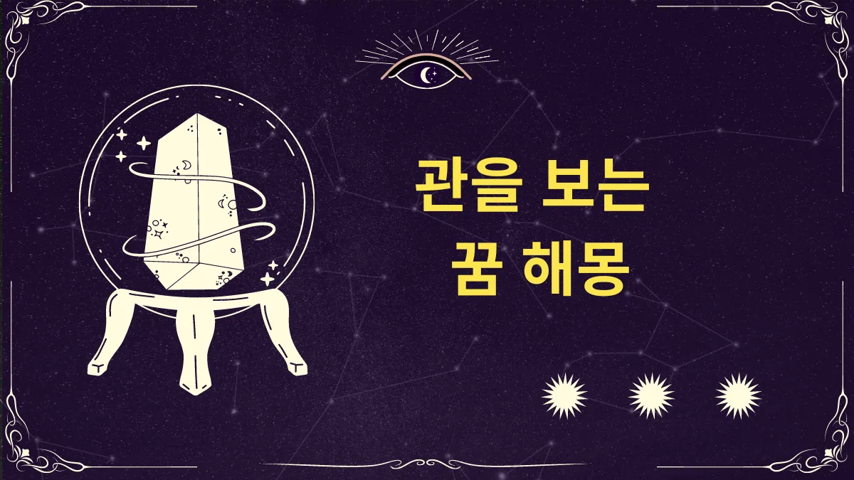 관을 보는 꿈 해몽 썸네일