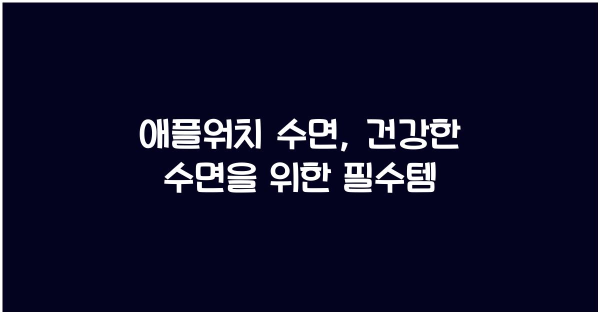 애플워치 수면