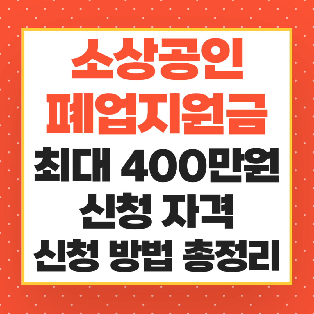소상공인 폐업지원금 썸네일