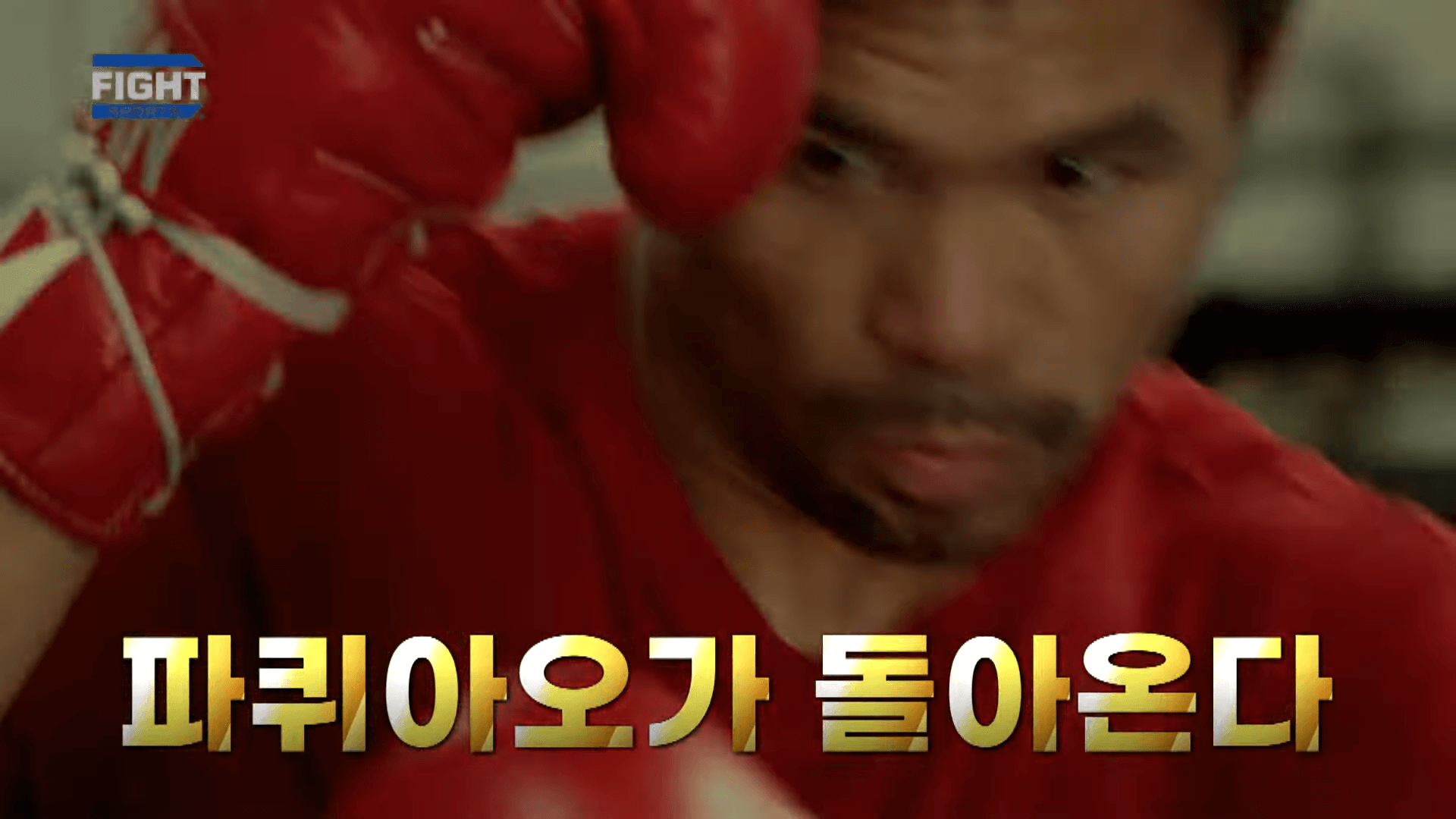 파퀴아오 복귀전 결과 풀영상보기