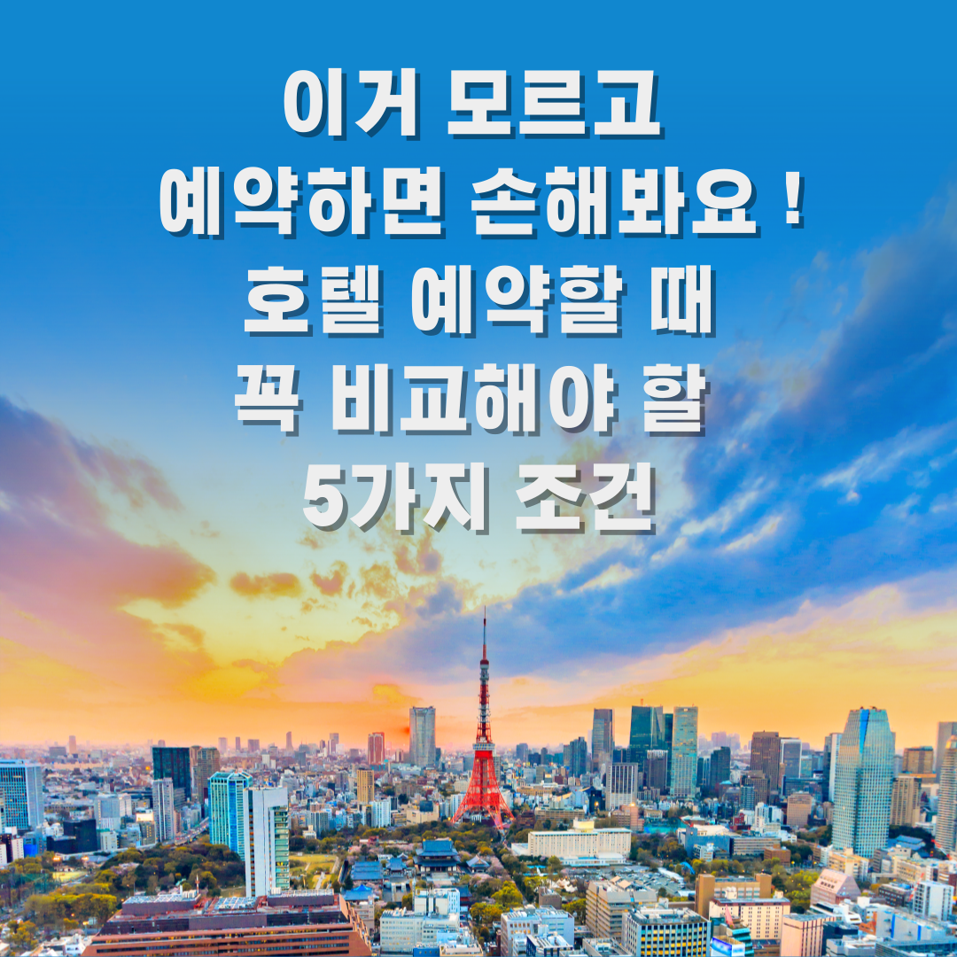 호텔 예약할 때 꼭 비교해야 할 5가지 조건