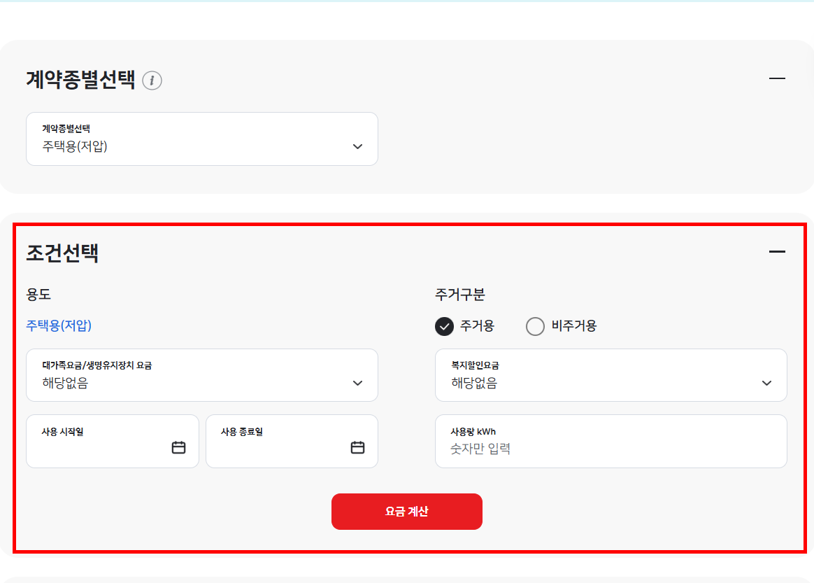실시간 전기요금 조회 홈페이지