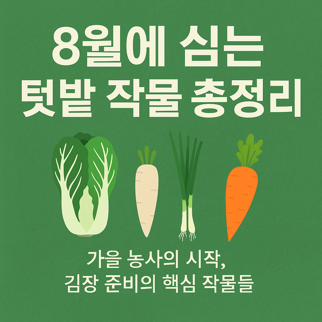 8월에 심는 텃밭 작물 총정리