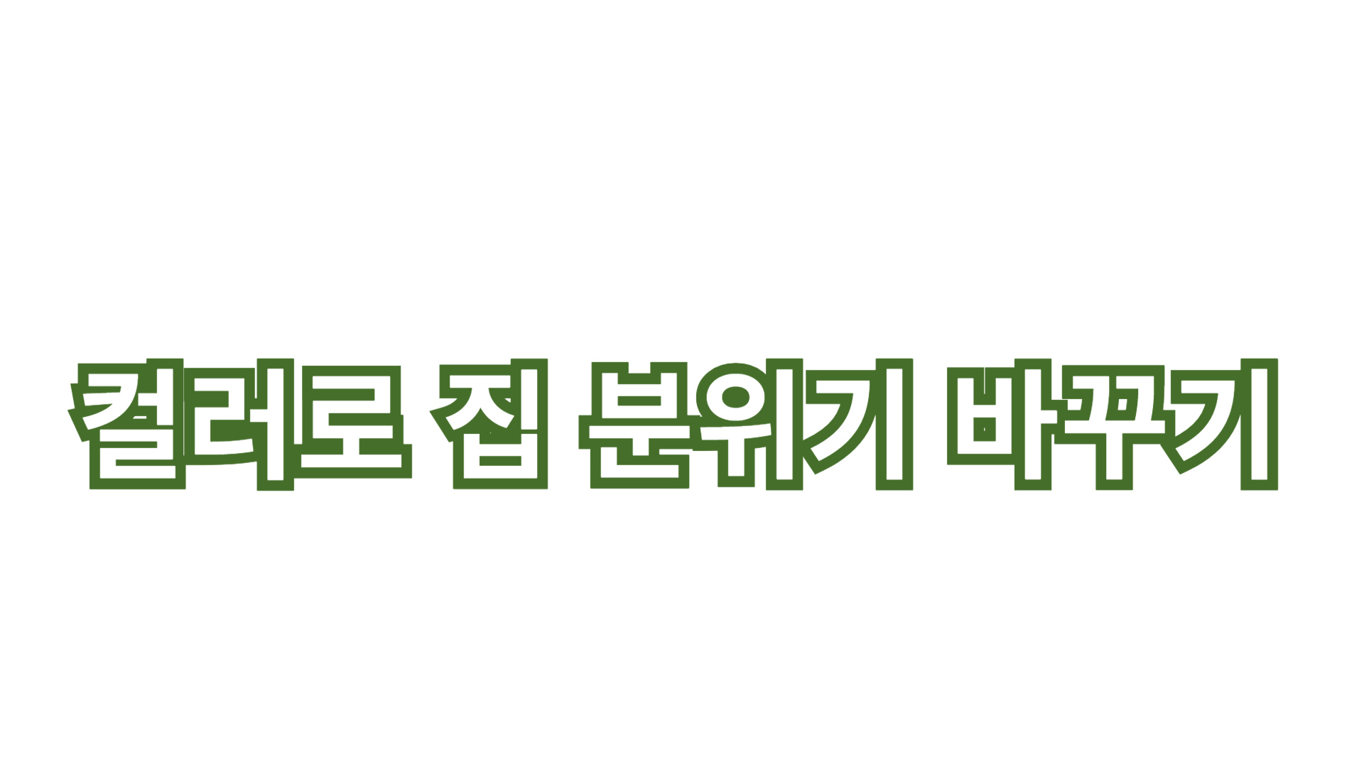 컬러로 집 분위기 바꾸기: 인테리어 팁과 색상 선택 가이드