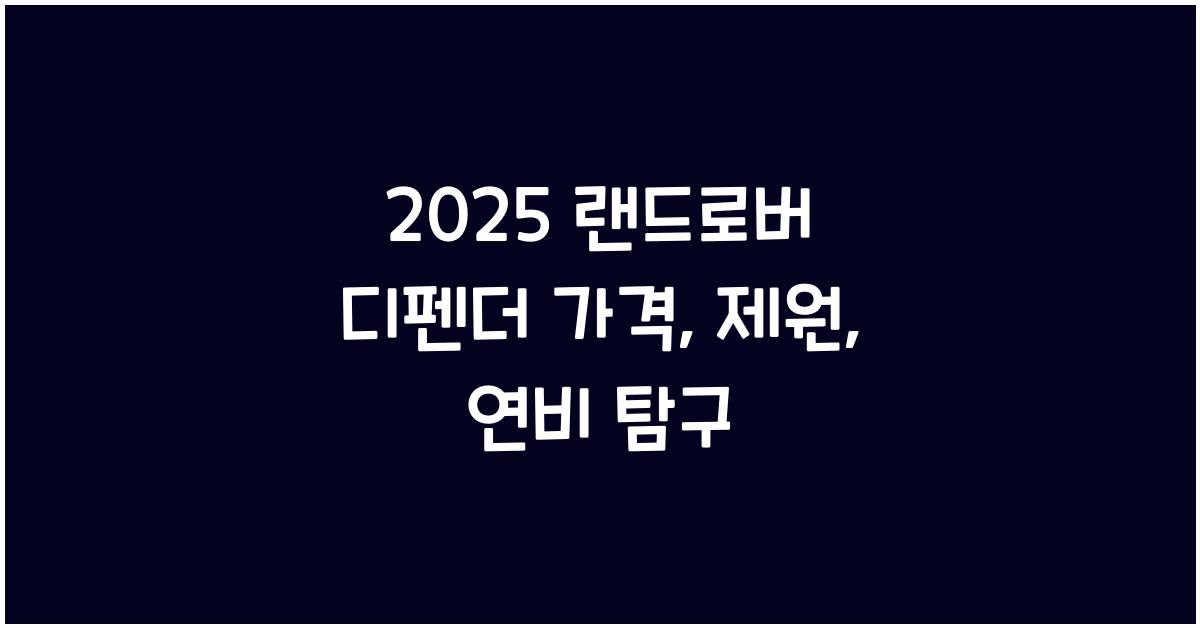 2025 랜드로버 디펜더 가격, 제원, 연비