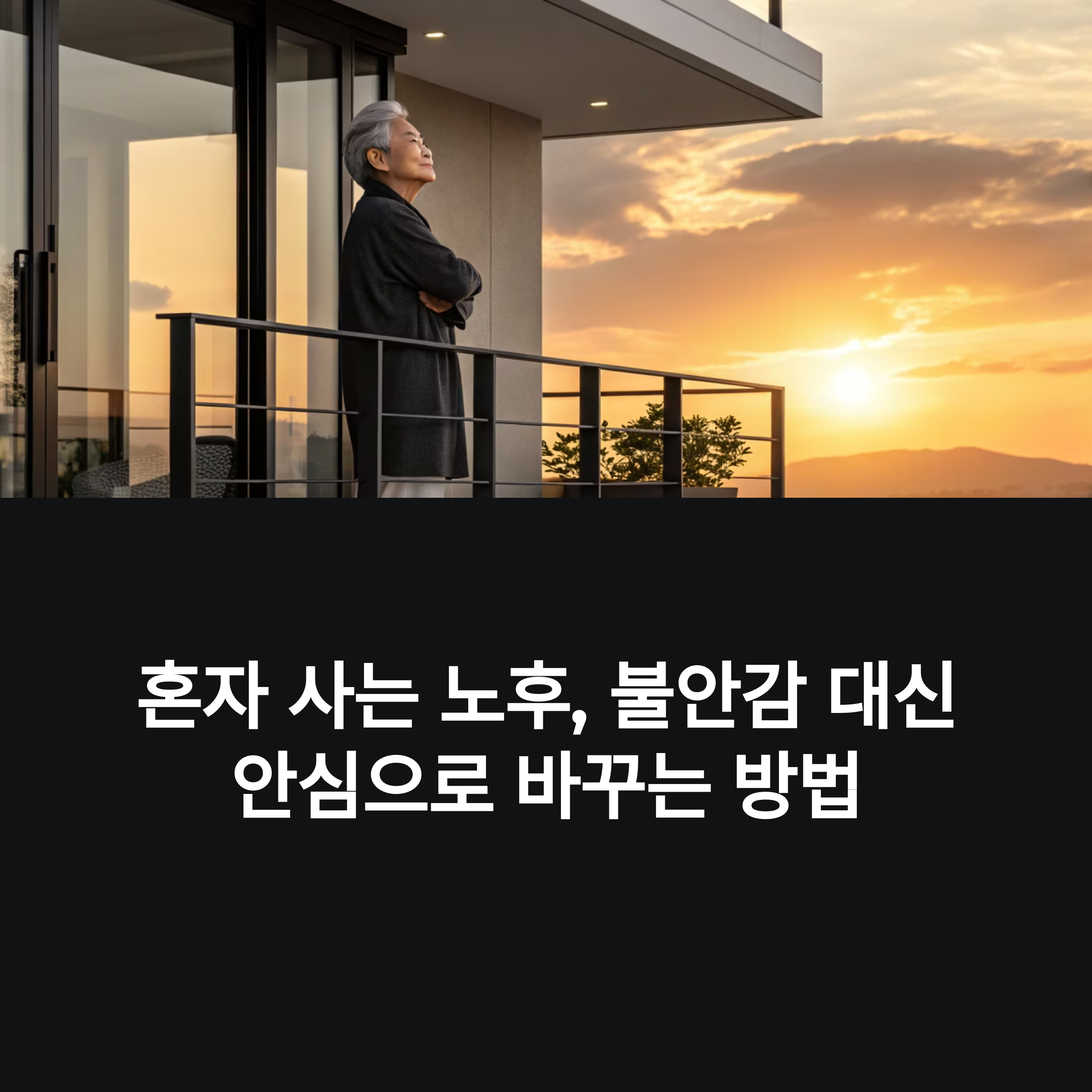 혼자 사는 노후