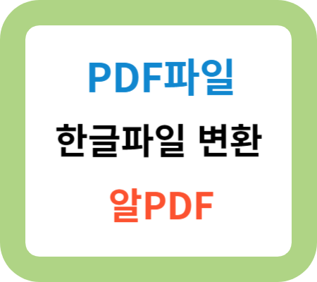 PDF파일-한글파일-변환_썸네일