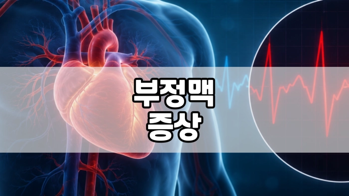 부정맥 증상
