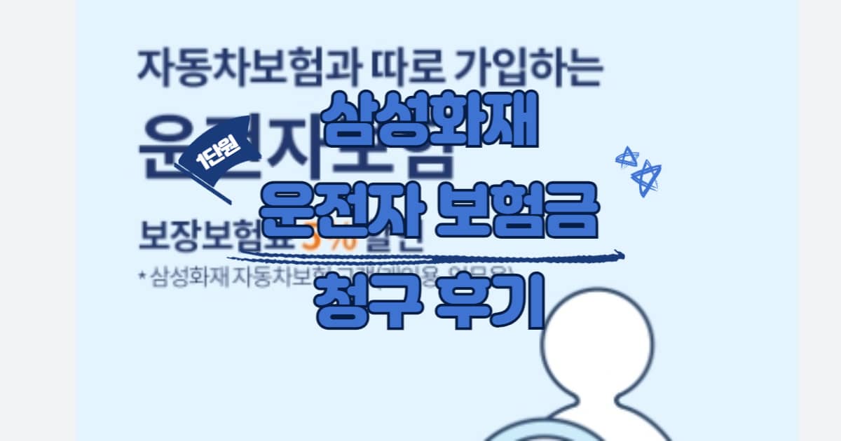 삼성화재 운전자 보험 썸네일 이미지