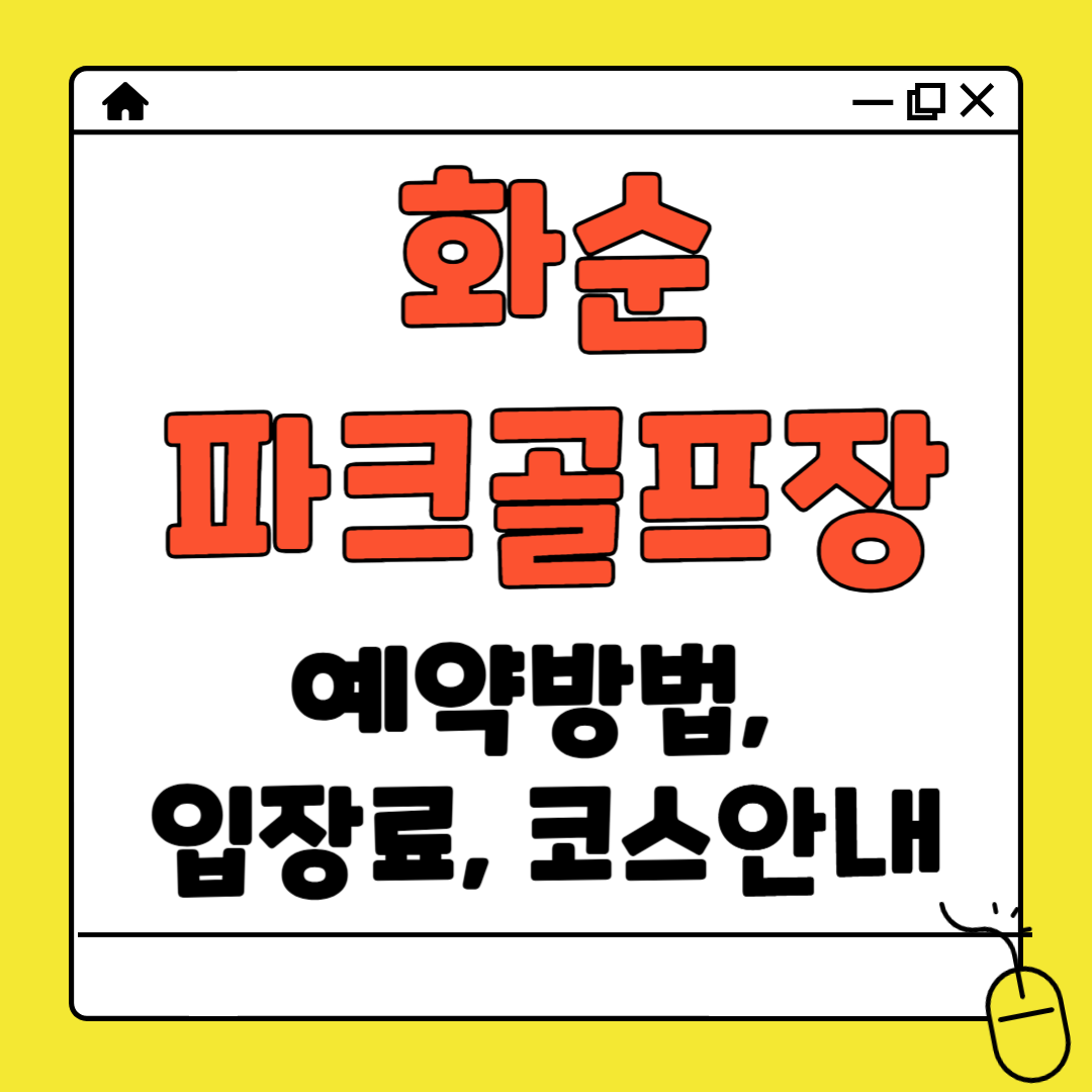 화순 파크골프장 예약