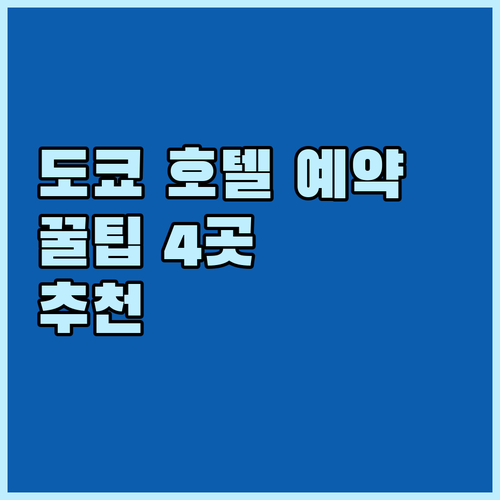 일본 도쿄 호텔 예약 꿀팁 4곳 추천