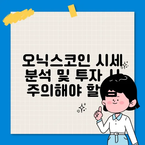 오닉스코인 시세 분석 및 투자 시 주의해야 할 점