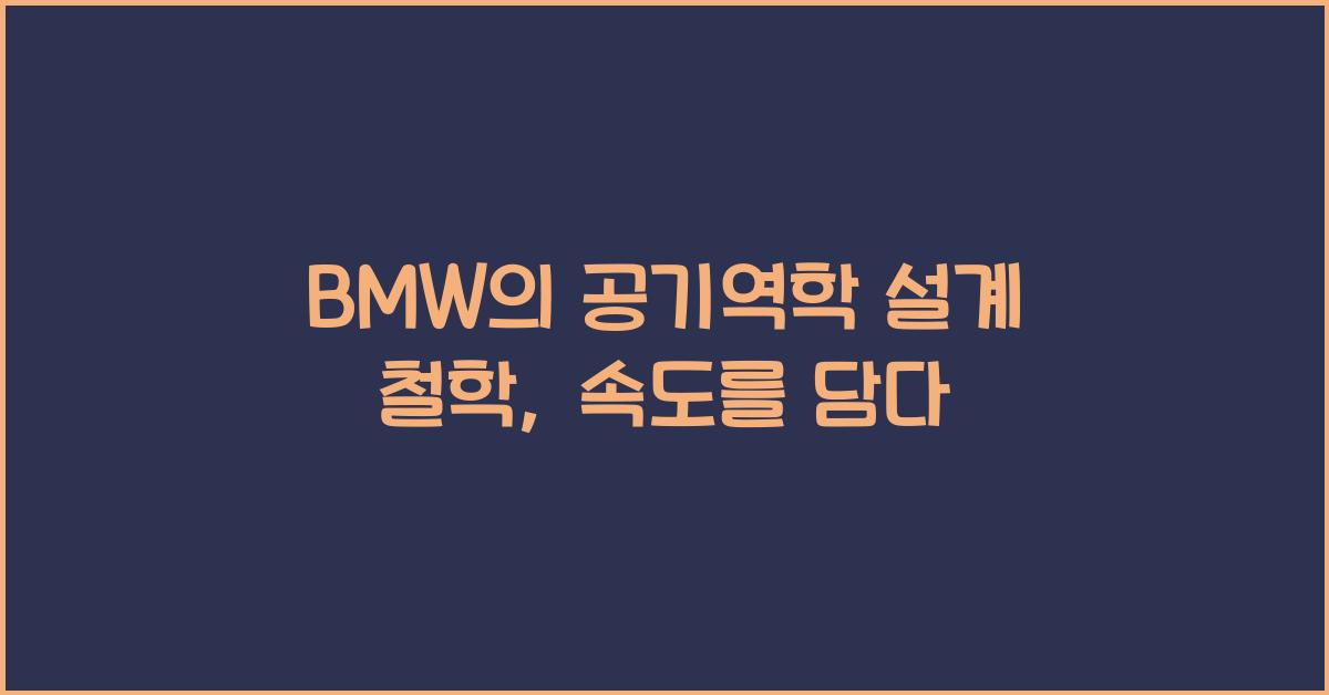 BMW의 공기역학 설계 철학