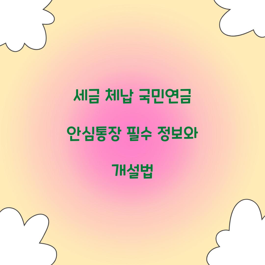 세금 체납 국민연금 안심통장