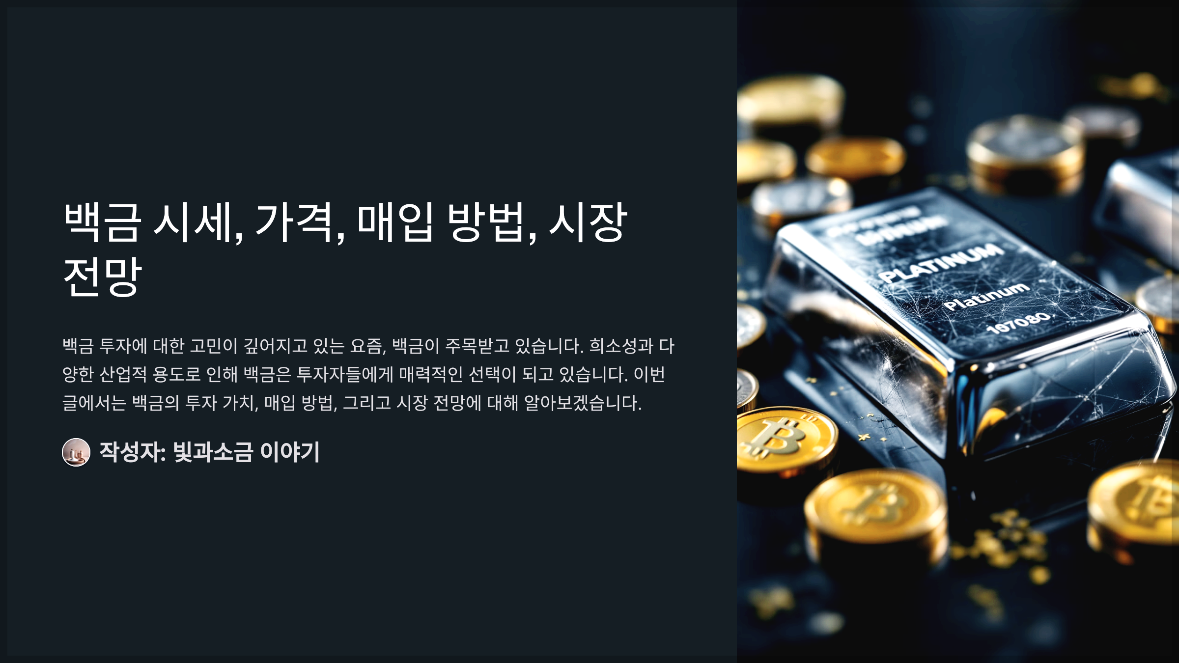 백금 시세, 가격, 매입 방법, 시장 전망