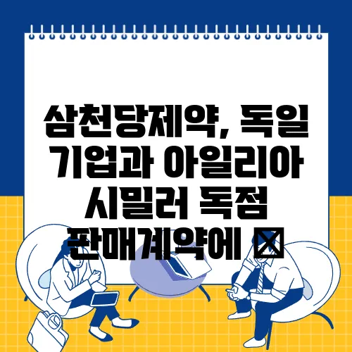 삼천당제약, 독일 기업과 아일리아 시밀러 독점 판매계약에 上