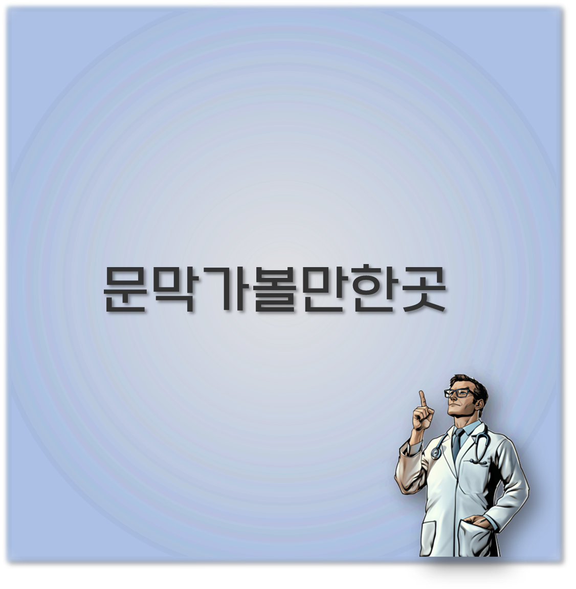 문막가볼만한곳