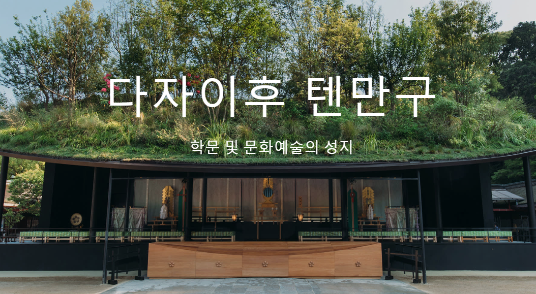 다자이후 덴만구