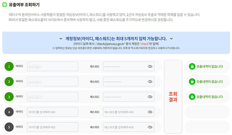 개인정보-유출내역-조회-및-결과-확인