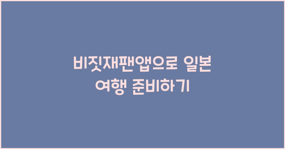 비짓재팬앱