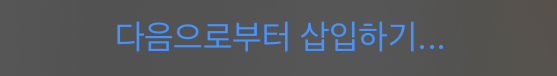 다음으로부터 삽입하기