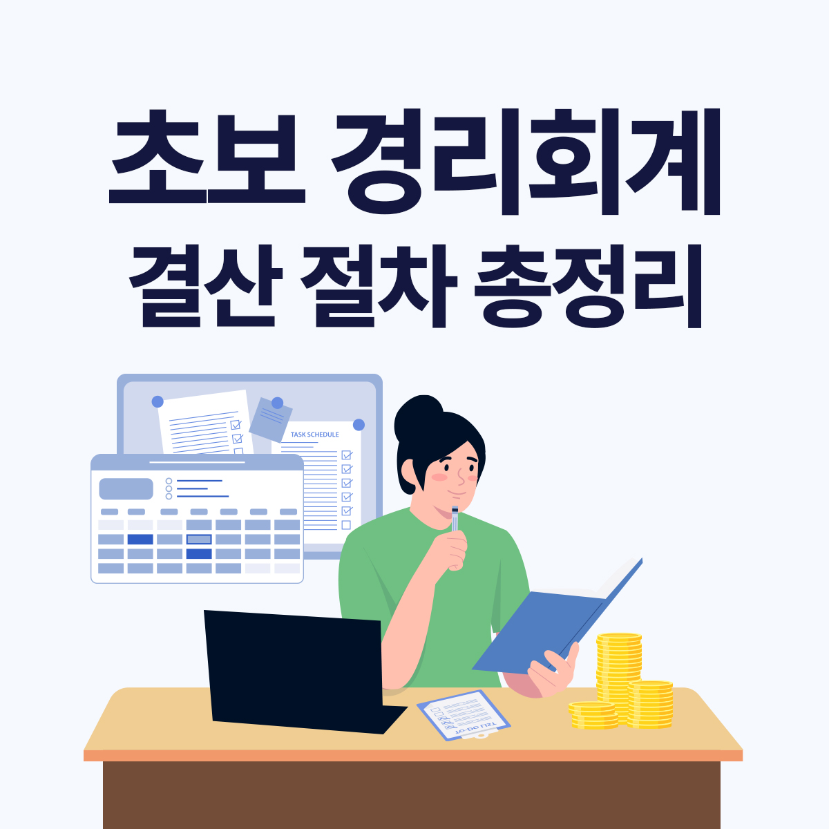 초보 경리&middot;회계 담당자를 위한 결산 절차 완벽 정리