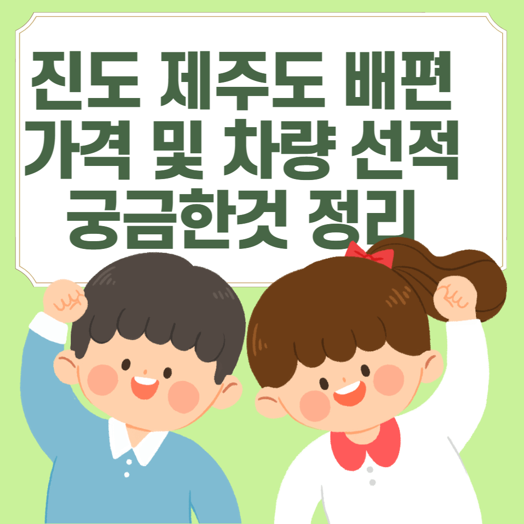 진도 제주도 배편 가격 및 차량선적등 중요한 내용 정리